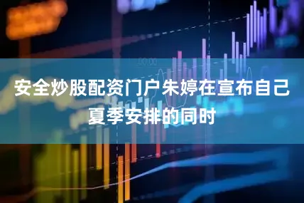 安全炒股配资门户朱婷在宣布自己夏季安排的同时