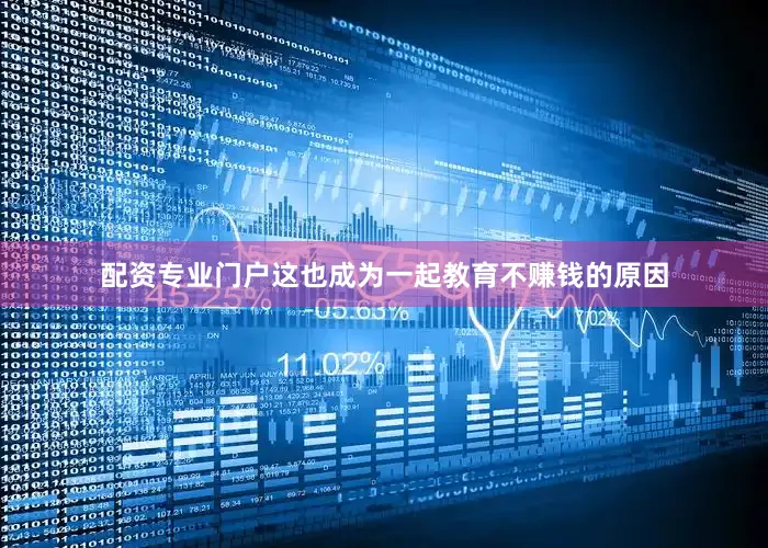 配资专业门户这也成为一起教育不赚钱的原因