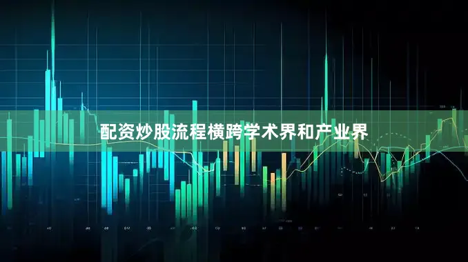 配资炒股流程　　横跨学术界和产业界