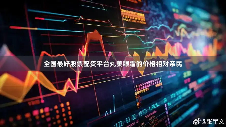 全国最好股票配资平台丸美眼霜的价格相对亲民
