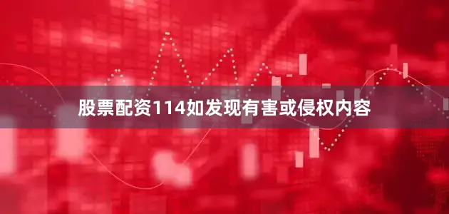 股票配资114如发现有害或侵权内容